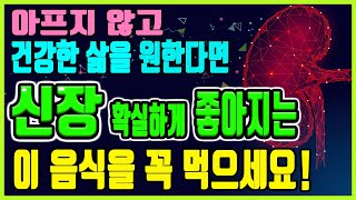 죽어가는 신장(콩팥) 살리는 신장에좋은음식과 나쁜음식｜신장(콩팥)을 좋게하는 확실한 방법｜신장병 예방에 도움되는 음식｜하늘건강법