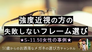 強度近視の方のフレーム選び　～－11.50女性の事例～