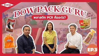 Dow Pack Guru EP.3 | PCR พลาสติกยอดฮิตแห่งอนาคต