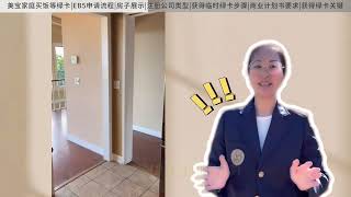 美宝家庭买房等绿卡EB5直投项目详解