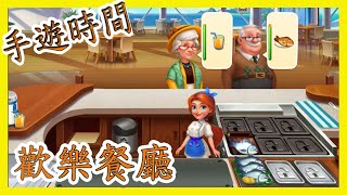 [笨貓]手遊時間-歡樂餐廳