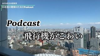 日本語の聴解Podcastー飛行機がこわいーEp.41