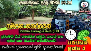 නිදහස් දැකුම් කළු ගම්පහ නගරයෙන් ආයෝජනයට සුදුසු  ඉඩමක් මෙන්න | @DepalaLanka