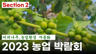 가정용 커피나무 및 농업 자동화 업체 신기술 소개(2023 농업박람회 2부)