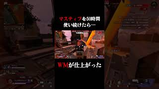 マスティフを50時間使い続けたら... #shorts  #apex