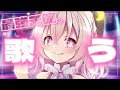 【 歌枠 】最強で無敵の天使がたくさん歌うのです！！(アイドル／サウダージ／お呪い／etc…)【 桃園りえる 】