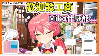 兩台不夠？那就加倍！Miko的加濕機對策【hololive｜中文翻譯｜#櫻巫女｜#さくらみこ｜#SakuraMiko】