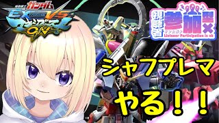 【参加歓迎!!】SEEDオタクVtuberとマキオンで遊ぼう！！【EXVSMBON】