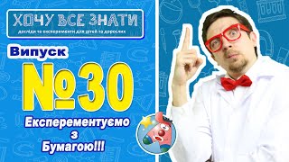 NEW 2021!!! Експерементуємо з бумагою!!! ХОЧУ ВСЕ ЗНАТИ!!!