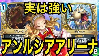 新フィニッシャー登場！？アンルシアアリーナ【ドラゴンクエストライバルズ】