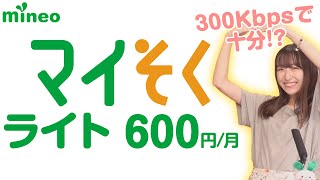 【mineo】通信速度300Kbpsで何ができるの？「マイそくライト」を徹底検証！