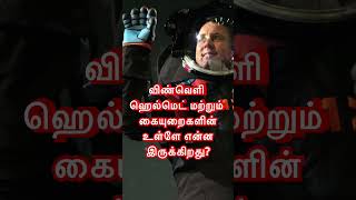 ஸ்பேஸ் ஹெல்மெட் மற்றும் கையுறைகளின் உள்ளே என்ன இருக்கிறது #தமிழ் #தமிழ்சேனல்