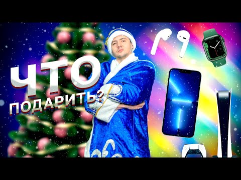 Что подарить? / Топ подарков 2022 из техники