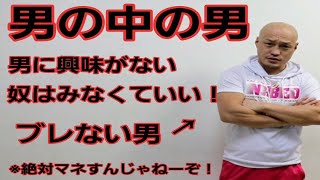 【閲覧注意】男の中の男【危険】