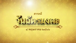 สารคดี วันฉัตรมงคล | 4 พฤษภาคม ๒๕๖๖