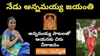 Annamayya Jayanti 2021 || నేడు అన్నమయ్య జయంతి|| అన్నమయ్య జయంతి రోజున స్వామి కీర్తనలతో చిరు నీరాజనం