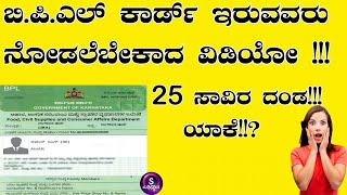 ಬಿ.ಪಿ.ಎಲ್ ಕಾರ್ಡ್ ಇರುವವರಿಗೆ 25 ಸಾವಿರ ದಂಡ !!! ಯಾರಿಗೆ ? ಯಾಕೆ ? ವಿಡಿಯೋ ನೋಡಿ