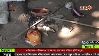 গাইবান্ধার গোবিন্দগঞ্জে রাতের আধারে মনসা মন্দিরে মূর্তি ভাংচুর ।। ABN 24 NEWS