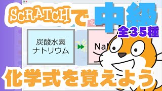 【全35種】スクラッチで化学式を覚えよう 中級 物質名→化学式 #スクラッチ  #中学理科