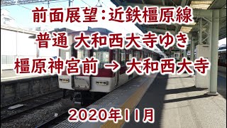 近鉄橿原線 大和西大寺ゆき普通 前面展望 2020年11月 8810系