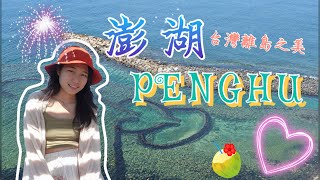 澎湖～台灣離島之美🏖  花火節 🎇＆七美望安跳島🚤 ＆必吃美食🦑 ＆超推民宿 ⛺️｜#PENGHU Taiwan Travel Vlog | #SONY ZV1