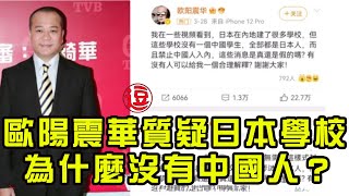 欧阳震华大胆发文质疑日本人学校为什么没有中国学生！全是日本人丨林小逗