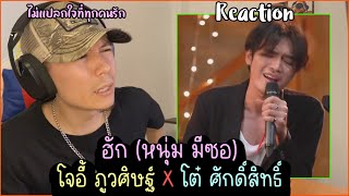 Reaction ฮัก (หนุ่ม มีซอ) | โจอี้ ภูวศิษฐ์ x โต๋ ศักดิ์สิทธิ์ (Piano & i Live) | รีแอค เบนจามิน