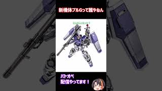 新機体「ブルG」って誰やねん！AIに聞いてみた！【バトオペ2】【GUNDAM BATTLE OPERATION 2】 #バトオペ2 #バトオペ #バトルオペレーション2