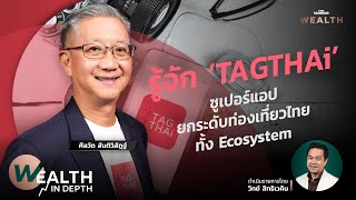 รู้จัก ‘TAGTHAi’ ซูเปอร์แอปที่ยกระดับท่องเที่ยวไทยทั้ง Ecosystem | WEALTH IN DEPTH #93