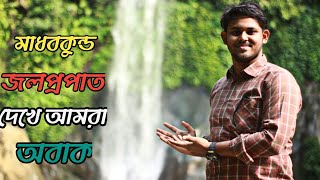 Madhabkunda Waterfall Best Place For Everyone ||  মাধবকুন্ড জলপ্রপাত  এ আমরা | JIHAN PRODUCTION