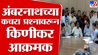 Thane | अंबरनाथच्या कचरा प्रश्नावरून शिवसेना आमदार Balaji Kinikar आक्रमक | tv9 Marathi