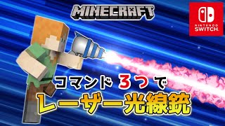 【マイクラスイッチ版】コマンド３つでスナイパーライフル銃【マインクラフト/統合版】