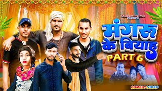 Mangru K Biyah Part 6 || मंगरू के बियाह पार्ट 6 || Comedy Video || Pankaj Dehati