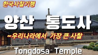 [한국사찰기행 /통도사]통도사는 양산 영축산 기슭에 위치하며 우리나라에서 가장 큰 사찰로 부처님의 진신사리가 봉안되어 있는 삼보사찰로서 불보사찰.Tongdosa Temple 35