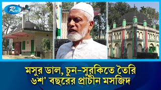 মোঘলদের সাক্ষ্য দেয় মসুর ডাল চুন-সুরকিতে তৈরি ৬শ’ বছরের যে মসজিদ | Mughal | Rtv News