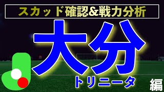 【J2】戦力分析〜大分トリニータ編〜