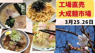 3月25日26日は工場直売大成麺市場＠東京都中野区新井2−20−9