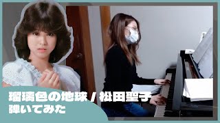 瑠璃色の地球 / 松田聖子【ピアノ piano cover】