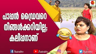 കളിക്കാൻ ഡ്രൈവർ അമ്മാവന്മാരുടെ കൂടെ മൂകാംബികയിൽ പോയാൽ എങ്ങനെയിരിക്കും | Subi Suresh | Comedy