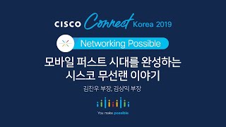 [Cisco Connect Korea 2019] 모바일 퍼스트 시대를 완성하는 시스코 무선랜 이야기