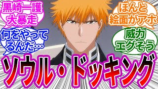 見た目が派手な大技ソウル・ドッキングに対する読者の反応集【BLEACH/ブリーチ/黒崎一護】