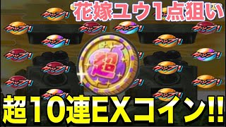 ぷにぷに  ｢花嫁ユウ1点狙い｣で超10連EXコインを回しまくった結果がやばすぎた【妖怪ウォッチぷにぷに】#421