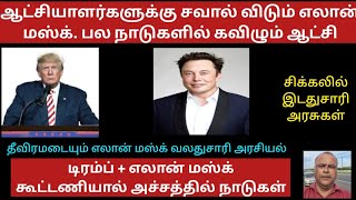 பல நாடுகளின் ஆட்சியாளர்களுக்கு சவால் விடும் எலான் மஸ்க் பல நாடுகளில் கவிழும் ஆட்சி