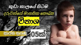 දරුවන්ගේ මානසික සෞඛ්‍ය  කුඩා කල සිට විනාශ වීමට බලපන ගැටළු 05ක් | What is mental health in kids