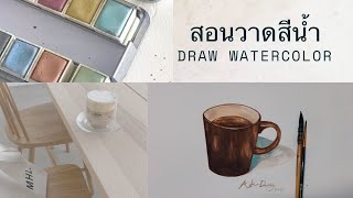 สอนวาดสีน้ำ สำหรับมือใหม่ | Aek Drawing