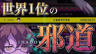 【邪道バース】世界ランキング1位の「ガチ邪道」解説【ゆっくり実況】【スーパー野田ゲーWORLD】