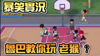 🏀灌籃高手 | 今天是魯巴的 猴子教學 ？這種超級霹靂鳥陣容也能贏？？【乘號】