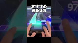 【プロセカ】 おすすめ運指3選！エゴイスト（MASTER31）/プロジェクトセカイ カラフルステージ feat.初音ミク #shorts #運指 #エゴイスト