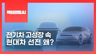 [백브리핑AI] 전기차, 고성장 속 현대차 선전, 왜?