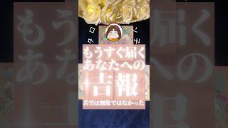 あなたは吉報を受け取り人生が大きく変化する‼️まさに人生の岐路❗️#占い #スピリチュアルメッセージ #タロット #スピリチュアルタロット #守護霊様 #言霊